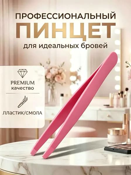 Пинцет для бровей и ресниц профессиональный , щипчики для волос