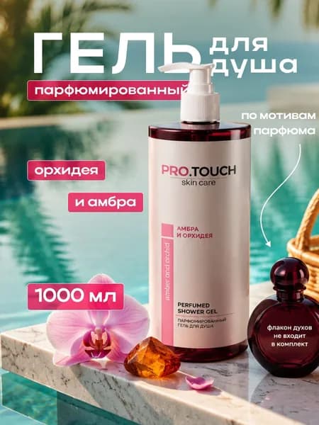 Гель для душа Амбра и орхидея, PROTOUCH skin care, 1 л