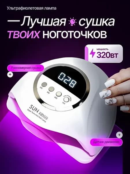 Лампа для маникюра и педикюра профессиональная Sun x20 Max