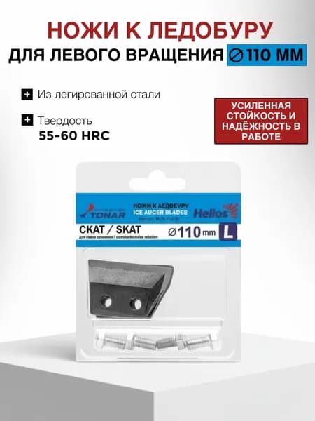Ножи для ледобура 110 Тонар ЛР-110 (L) Скат (левое вращение) NLS-110L.SL