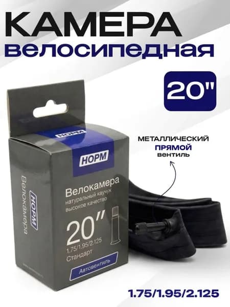 Камера для велосипеда 20" дюймов, НОРМ 1,75/1,95/2,125 Стандарт