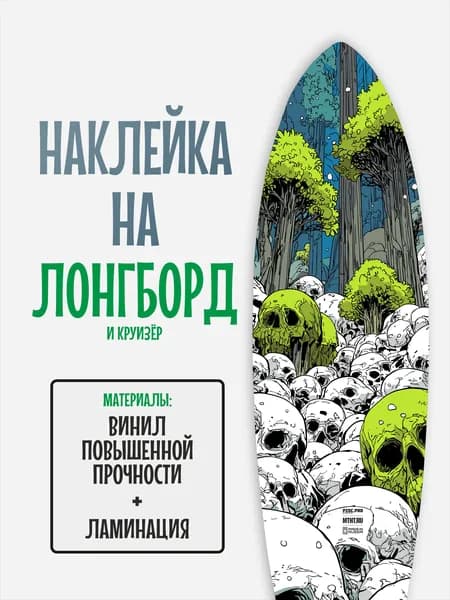 Наклейка на деку лонгборда 30x120см с ламинацией
