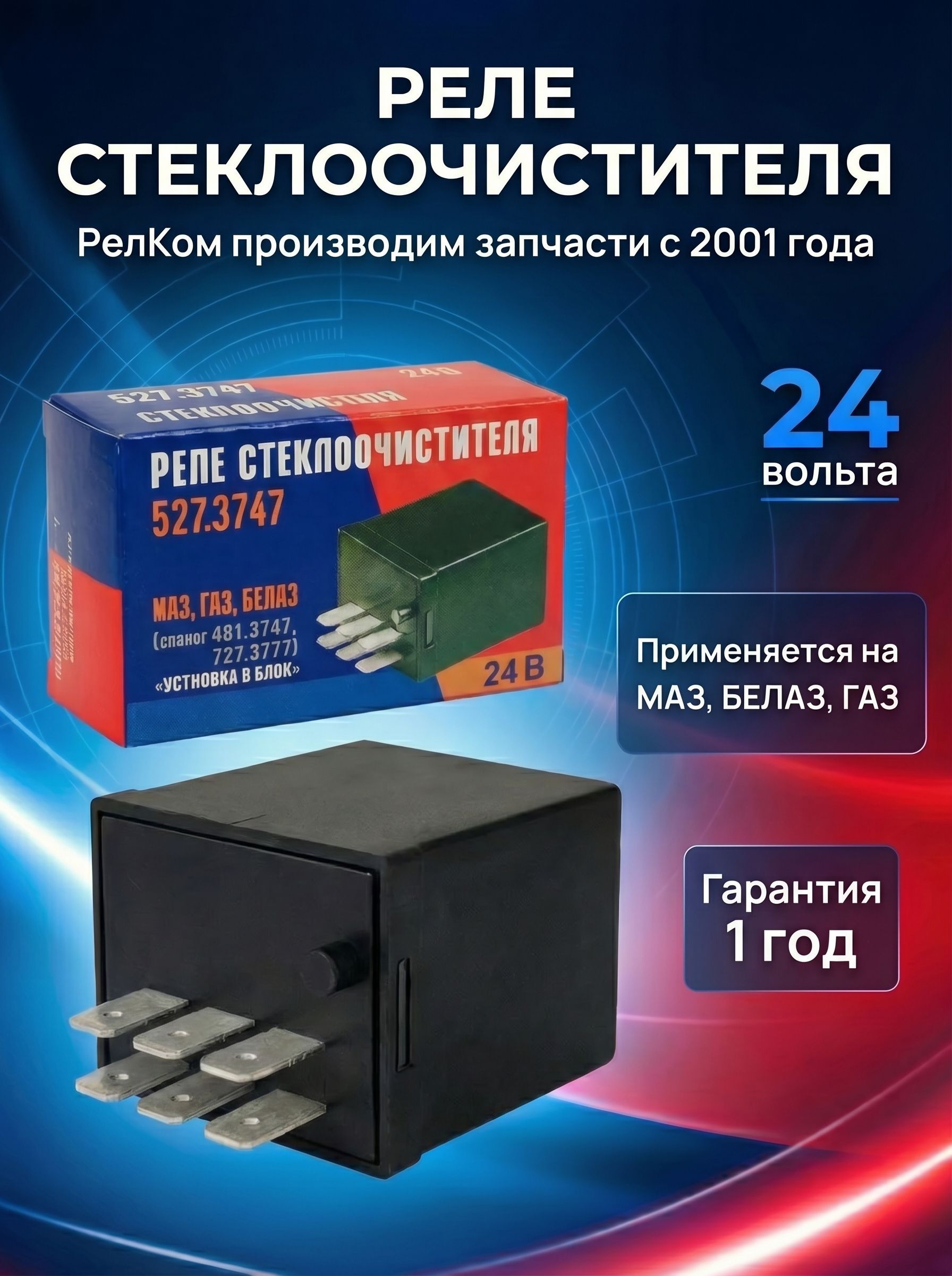 Реле стеклоочистителя 527.3747