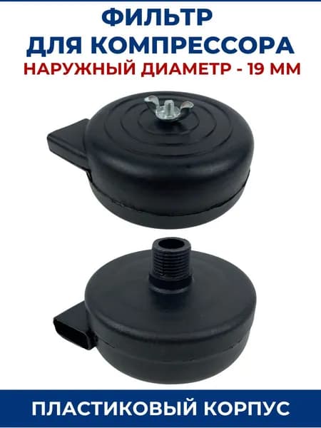 Фильтр для компрессора (улитка). Наружный диаметр 19 мм - 1 шт