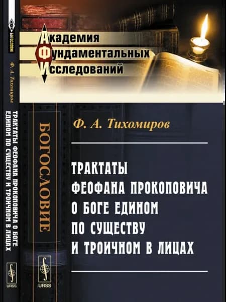 Трактаты Феофана Прокоповича о Боге едином по существу и