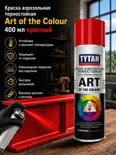 Краска аэрозольная TYTAN термостойкая Art of the Colour 400 мл Красный