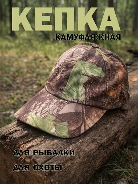 Бейсболка для рыбалки и охоты