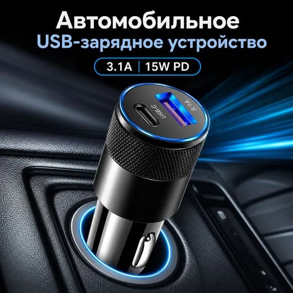 USB-адаптер автомобильного зарядного устройства 15 Вт