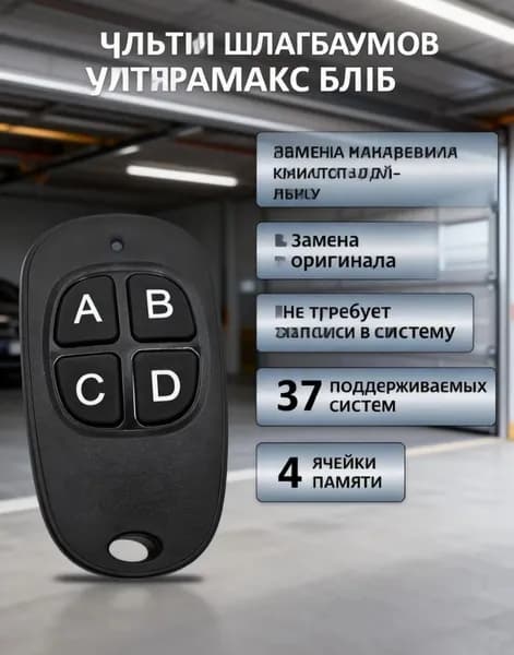 Универсальный пульт для ворот шлагбаума UltraMax Blue. Брелок для ворот 4 канала для автоматики . Четырехканальный мультичастотный: 315, 433, 434, 868 МГц