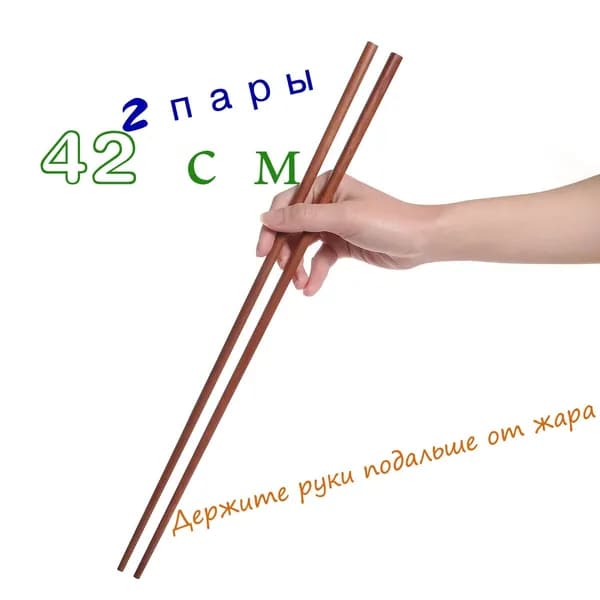 Палочки для еды, 42 см, 2 шт