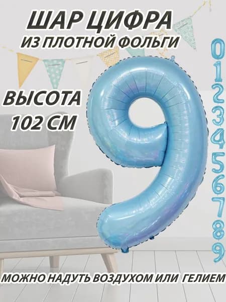 Шар цифра 9 фольгированный, голубой 102 см