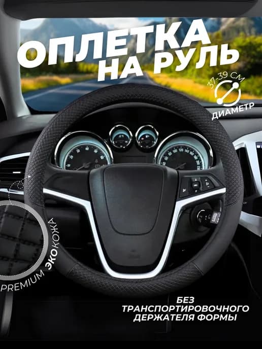 Оплетка на руль универсальная 37 - 39 см для авто