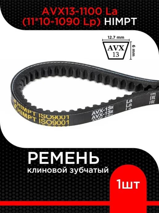 Ремень клиновой AVX13-1100 La (11*10-1090 Lp) зубчатый