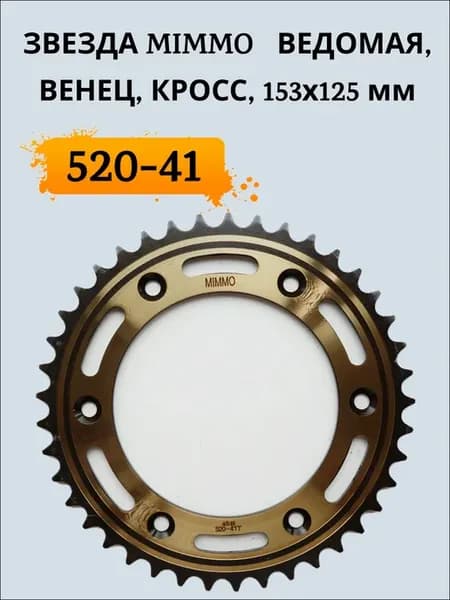 Звезда MIMMO 520-41 ведомая, венец, кросс