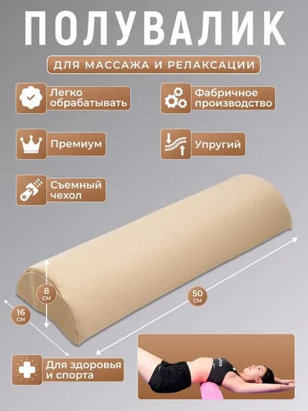 Полувалик для кушетки массажный