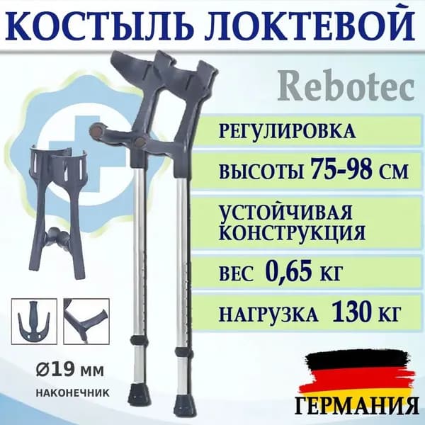 Костыль немецкий локтевой с анатомической мягкой рукояткой и регулировкой высоты серый