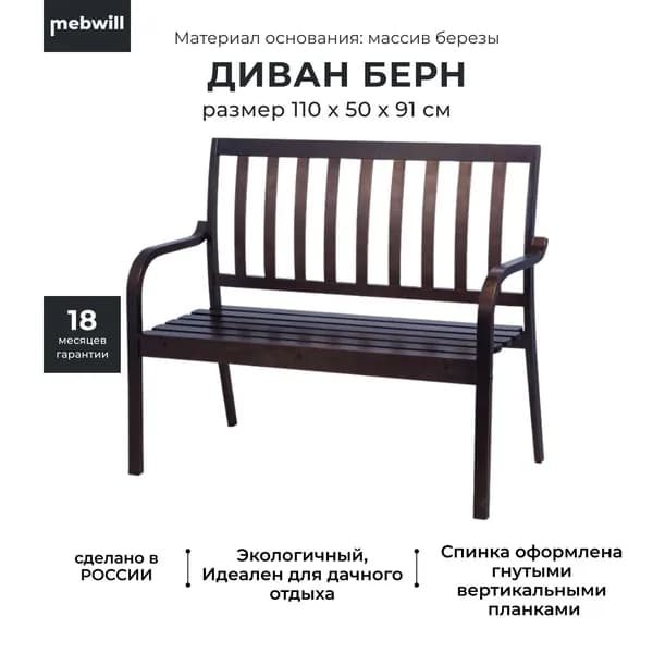Деревянная скамья садовая, диван со спинкой Берн для дачи, веранды и беседки, Дуб темный, 112,5х49х91см