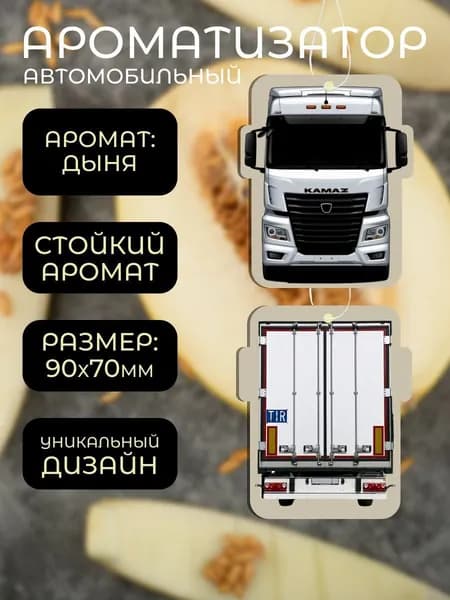 Ароматизатор автомобильный, Дыня Камаз к5
