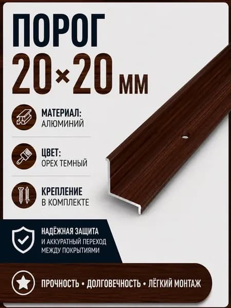 Порог внутренний 20x20 мм, алюминиевый, Орех Темный, 90 см