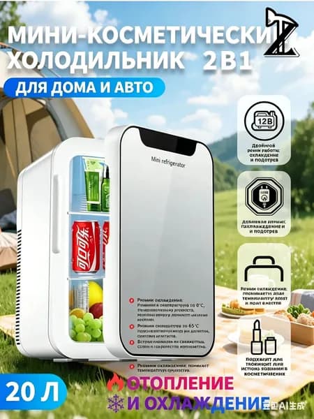 Компактный холодильник 20л для авто и дома