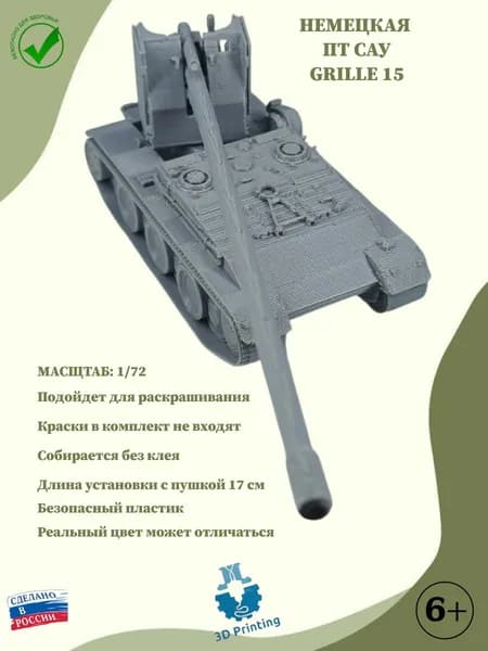 Сборная модель немецкая ПТ САУ GRILLE 15