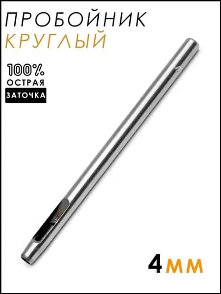 Пробойник круглый для кожи, дырокол, 4мм, 1шт