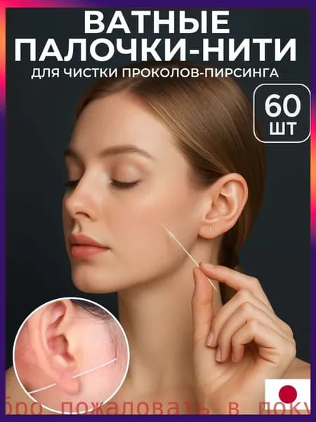 Ватные палочки, 60 шт.