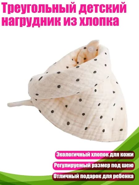 Треугольный детский нагрудник из хлопка, 4