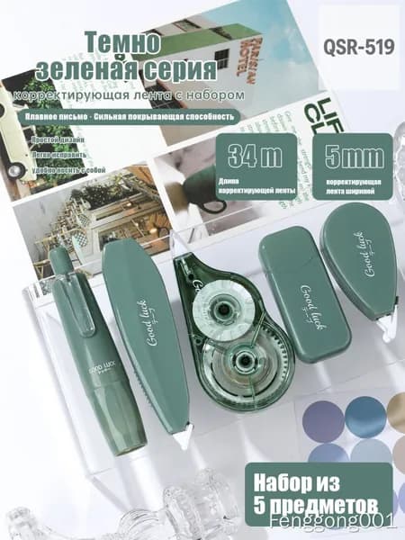 Корректирующая лента 5 шт