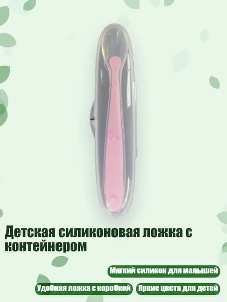 Детская силиконовая ложка с контейнером, Розовый