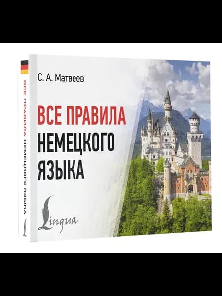 Все правила немецкого языка