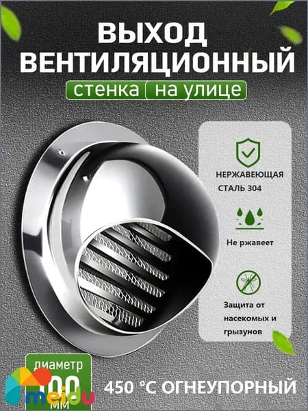Стенной выход с решеткой и сеткой, 100 мм, из нержавеющей стали 304