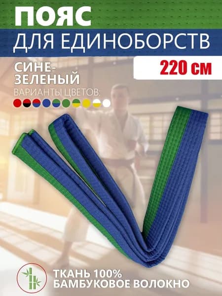 Пояс для единоборств