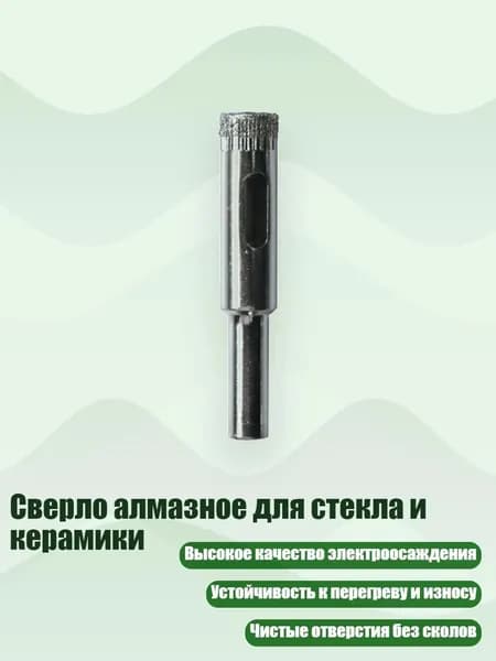 Сверло алмазное для стекла и керамики, 10mm