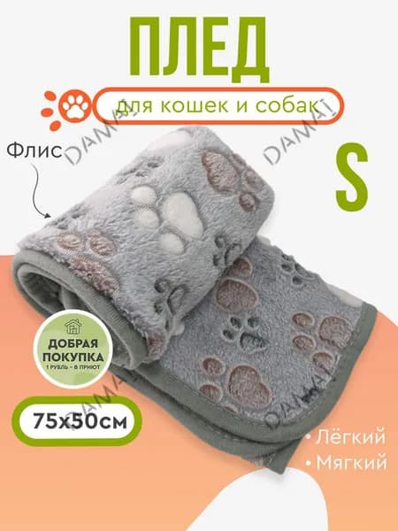 Плед флисовый , 75х50 см, для собак и кошек
