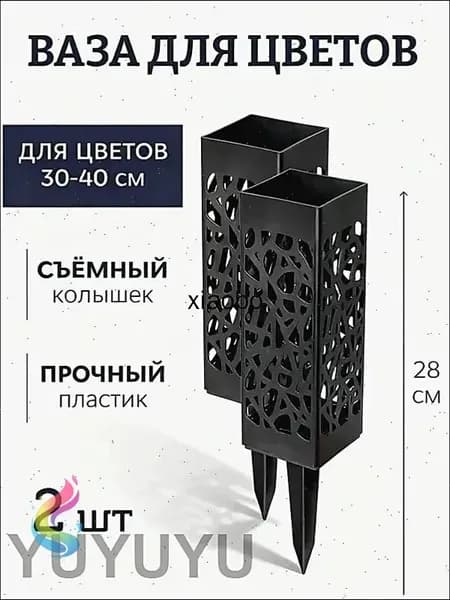 Ажурная ваза для цветов на колышке - Ритуальная ваза для кладбища