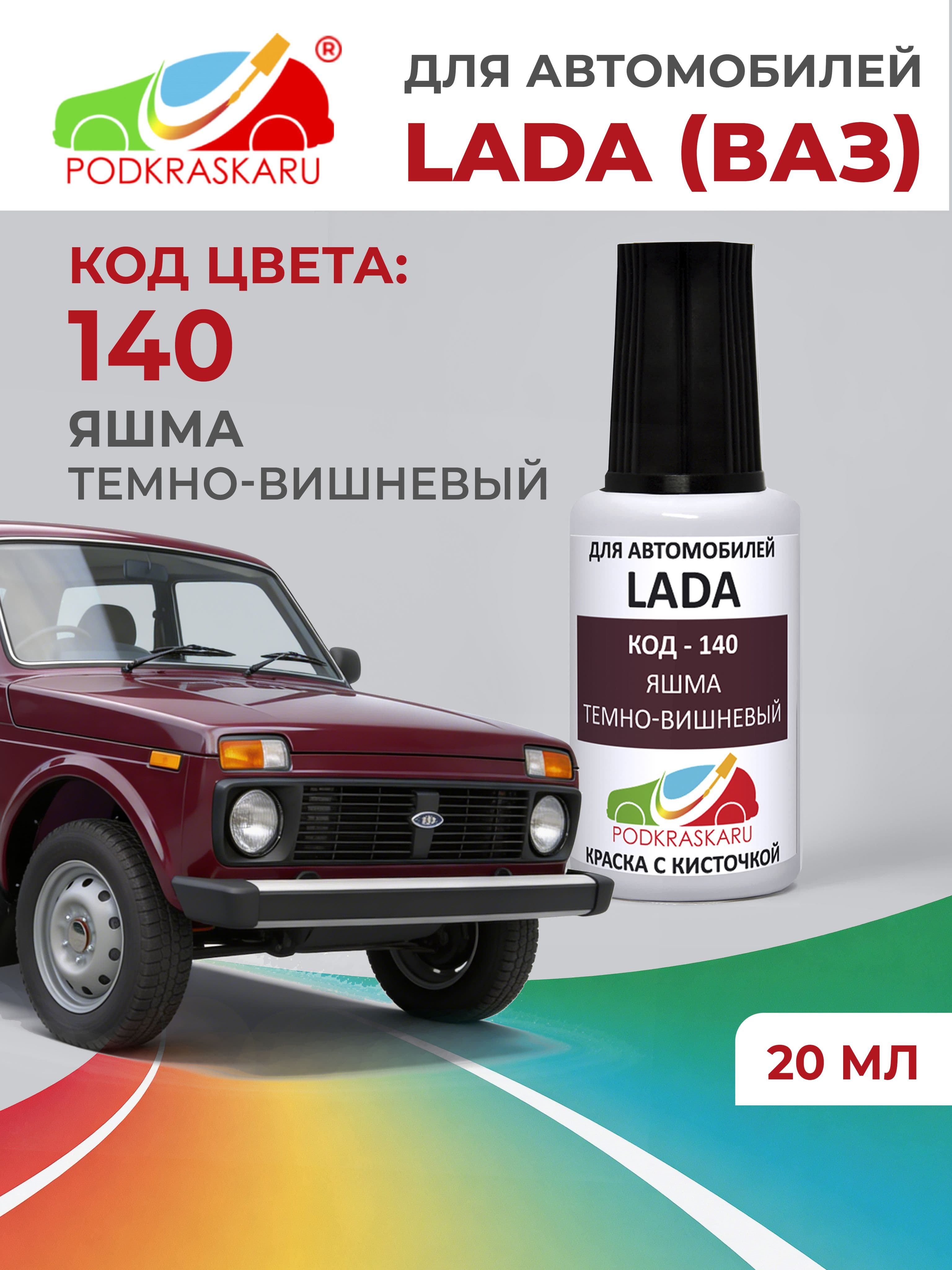 Краска для сколов во флаконе с кисточкой 140 для Lada Яшма, Темно-вишневый 20 мл PODKRASKARU