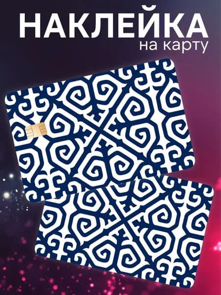 Наклейка на карту банковскую Казахский орнамент