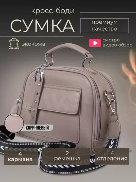 Сумка через плечо кросс-боди маленькая