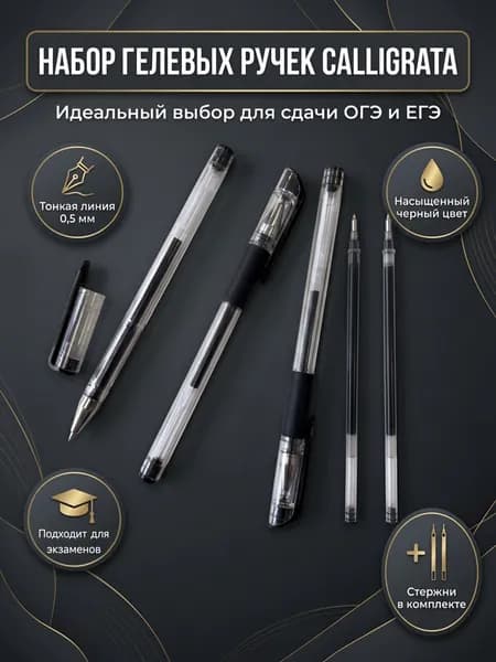 Ручки гелевые черные набор 3 штуки + запасные стержни