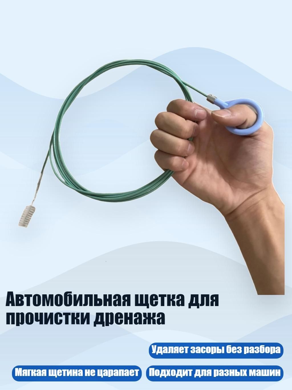 Автомобильная щетка для прочистки дренажа, - 10m