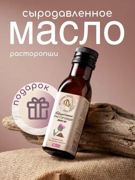 Источник масел. Масло расторопши холодного отжима, сыродавленное, 100 мл
