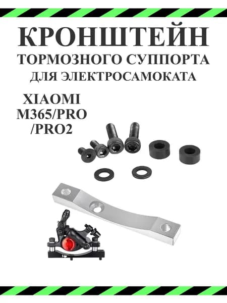 Кронштейн тормозного суппорта для самоката Xiaomi M365/Pro серебристый