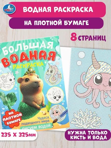 Большая водная раскраска Умка Чудеса подводного мира, 8 страниц