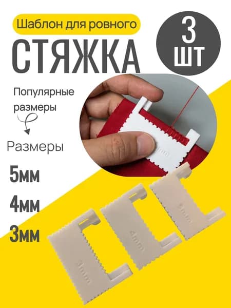 Шаблон для ровного стежка 3 шт / линейка с шаблоном для шитья