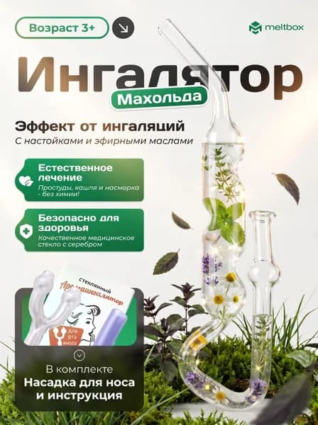 Ингалятор для масел Махольда