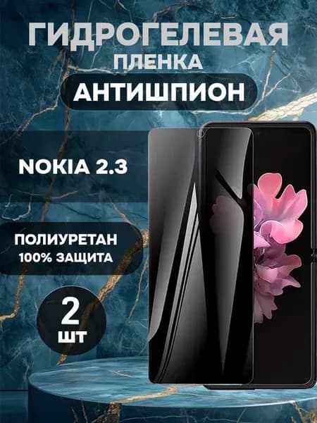 Защитная гидрогелевая пленка антишпион на Nokia 2.3-2шт