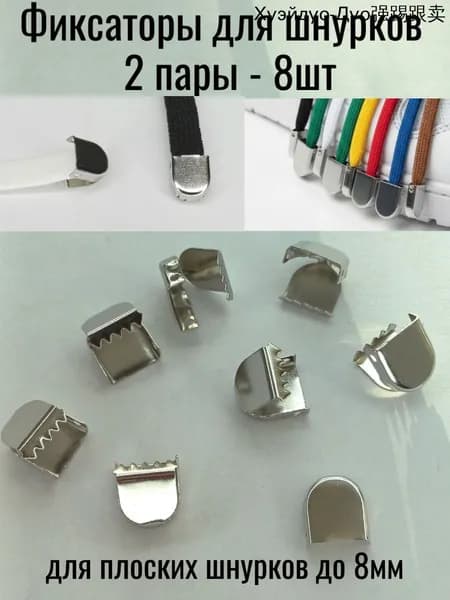Фиксаторы для шнурков 8 шт