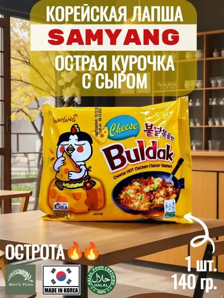 SAMYANG HOT CHICKEN FLAVOR RAMEN CHEESE / Лапша со вкусом острой курицы с сыром из Кореи / 140г.