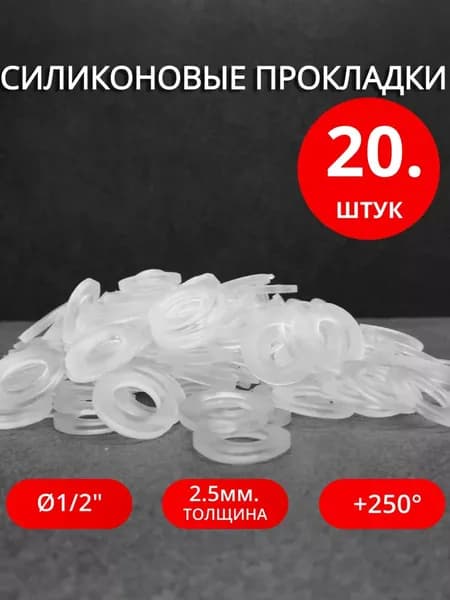 Сантехнические силиконовые прокладки 1/2" 20 штук